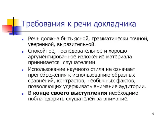 Требования к речи докладчика Речь должна быть ясной, грамматически точной,