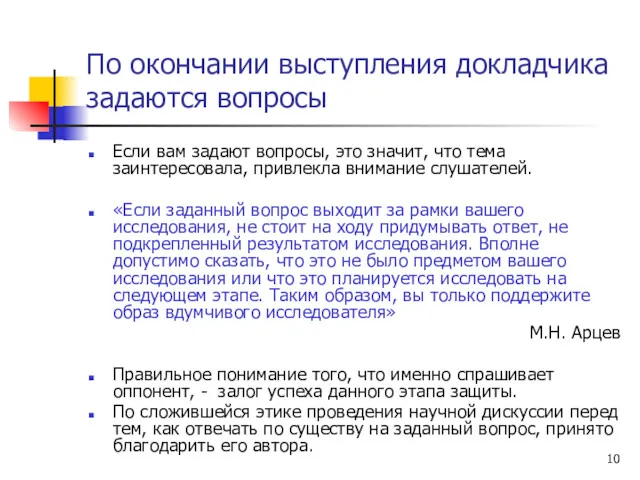 По окончании выступления докладчика задаются вопросы Если вам задают вопросы,