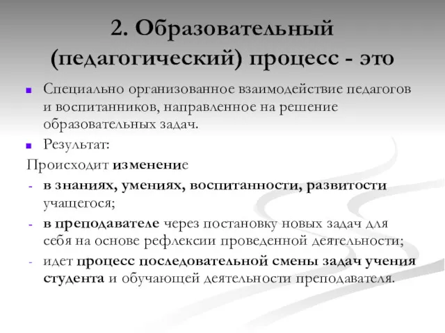 2. Образовательный (педагогический) процесс - это Специально организованное взаимодействие педагогов и воспитанников, направленное