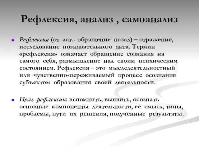 Рефлексия, анализ , самоанализ Рефлексия (от лат.- обращение назад) – отражение, исследование познавательного