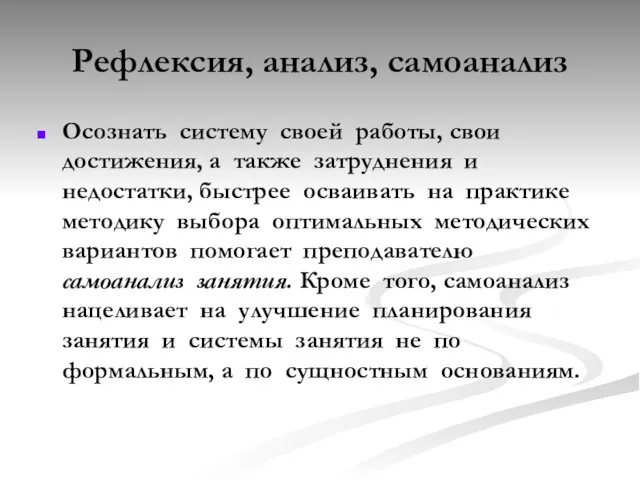 Рефлексия, анализ, самоанализ Осознать систему своей работы, свои достижения, а