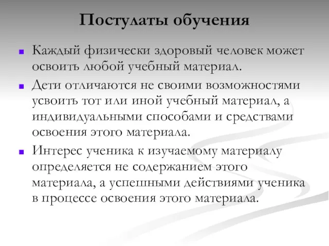 Постулаты обучения Каждый физически здоровый человек может освоить любой учебный