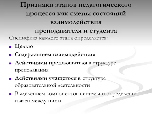 Признаки этапов педагогического процесса как смены состояний взаимодействия преподавателя и студента Специфика каждого