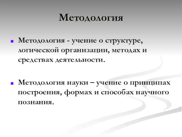Методология Методология - учение о структуре, логической организации, методах и