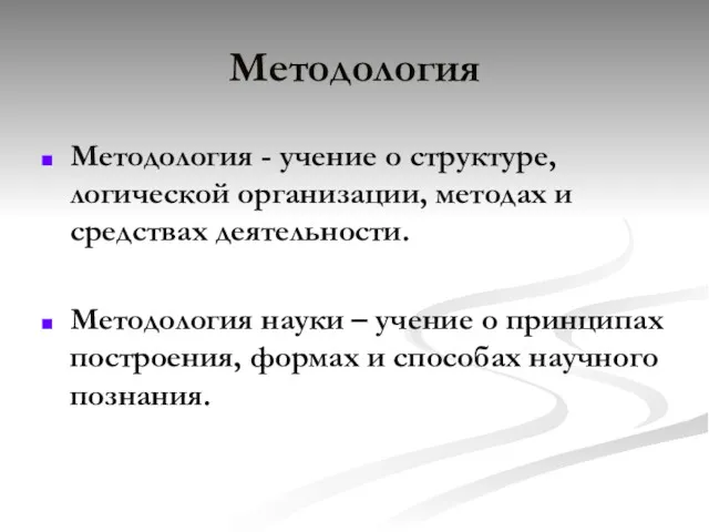 Методология Методология - учение о структуре, логической организации, методах и средствах деятельности. Методология