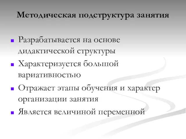 Методическая подструктура занятия Разрабатывается на основе дидактической структуры Характеризуется большой