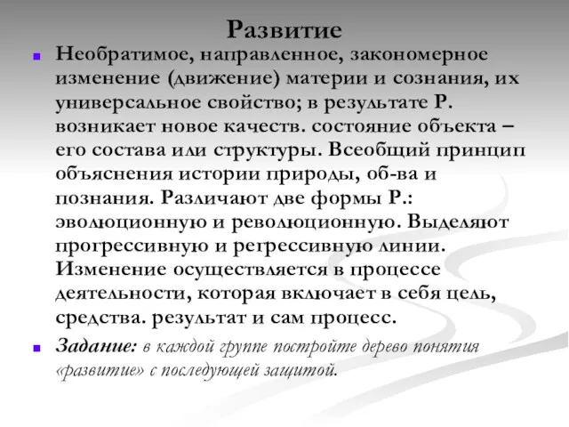 Развитие Необратимое, направленное, закономерное изменение (движение) материи и сознания, их универсальное свойство; в