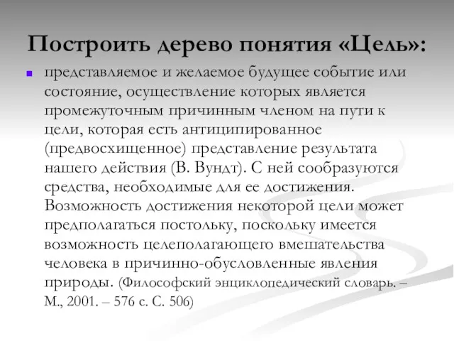 Построить дерево понятия «Цель»: представляемое и желаемое будущее событие или состояние, осуществление которых