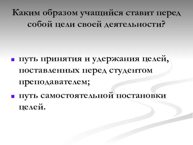 Каким образом учащийся ставит перед собой цели своей деятельности? путь