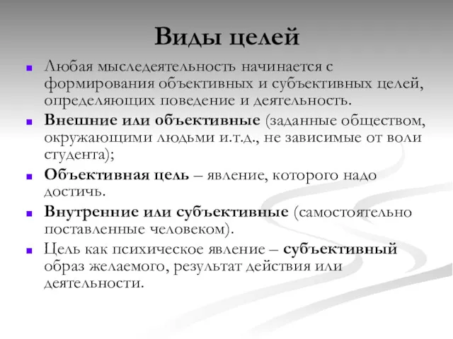 Виды целей Любая мыследеятельность начинается с формирования объективных и субъективных