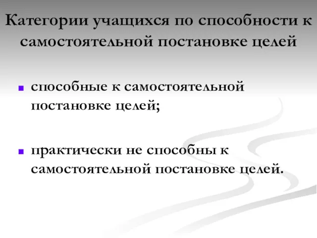 Категории учащихся по способности к самостоятельной постановке целей способные к