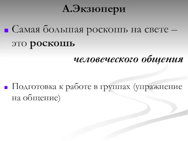 А.Экзюпери Самая большая роскошь на свете – это роскошь человеческого