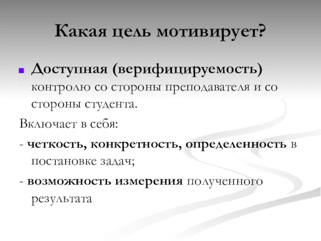 Какая цель мотивирует? Доступная (верифицируемость) контролю со стороны преподавателя и