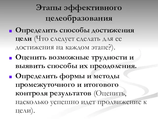 Этапы эффективного целеобразования Определить способы достижения цели (Что следует сделать