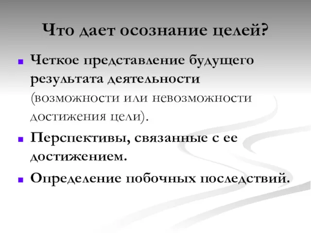 Что дает осознание целей? Четкое представление будущего результата деятельности (возможности или невозможности достижения