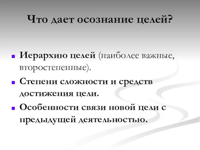 Что дает осознание целей? Иерархию целей (наиболее важные, второстепенные). Степени