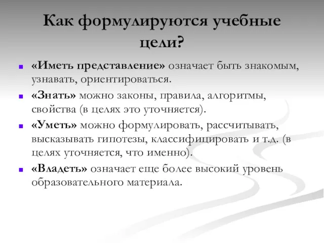 Как формулируются учебные цели? «Иметь представление» означает быть знакомым, узнавать, ориентироваться. «Знать» можно