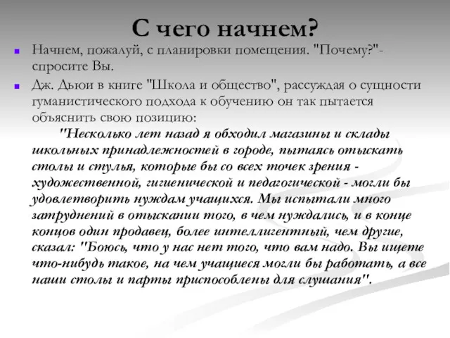 С чего начнем? Начнем, пожалуй, с планировки помещения. "Почему?"- спросите