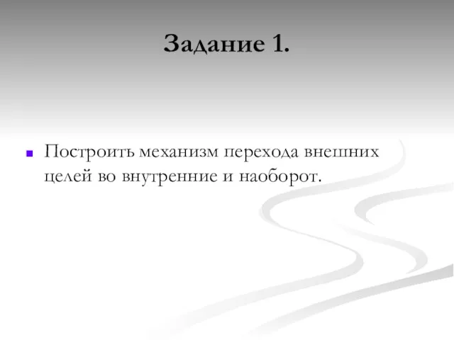 Задание 1. Построить механизм перехода внешних целей во внутренние и наоборот.