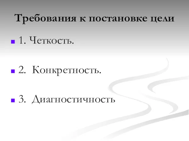 Требования к постановке цели 1. Четкость. 2. Конкретность. 3. Диагностичность