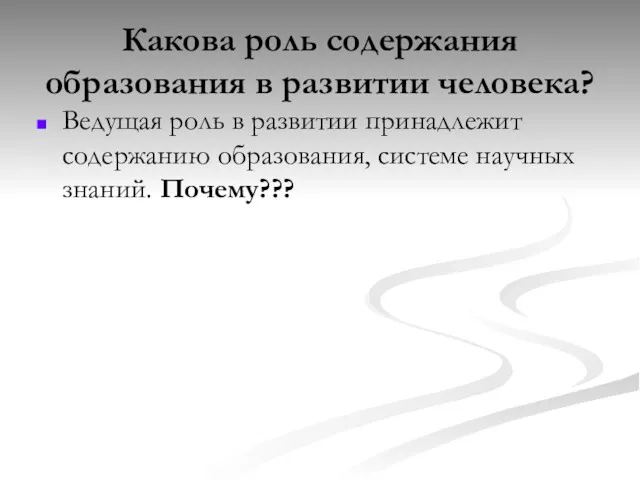 Какова роль содержания образования в развитии человека? Ведущая роль в развитии принадлежит содержанию