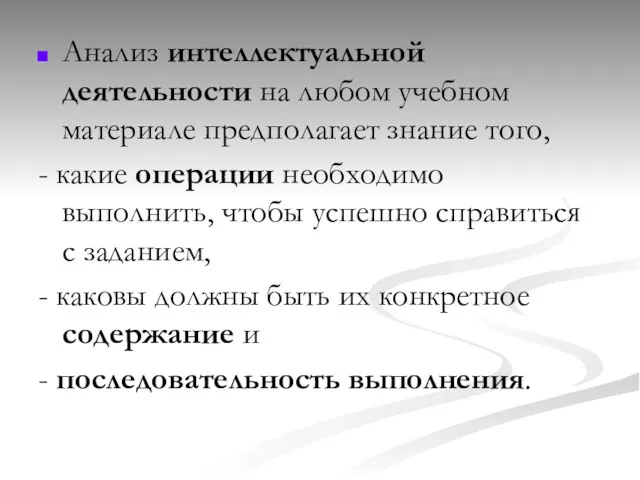 Анализ интеллектуальной деятельности на любом учебном материале предполагает знание того, - какие операции