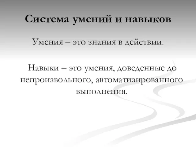 Система умений и навыков Умения – это знания в действии. Навыки – это