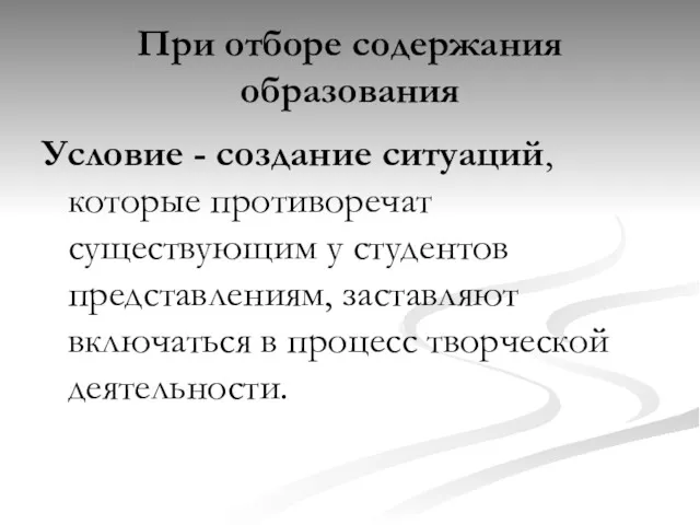 При отборе содержания образования Условие - создание ситуаций, которые противоречат