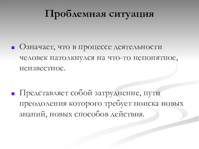 Проблемная ситуация Означает, что в процессе деятельности человек натолкнулся на