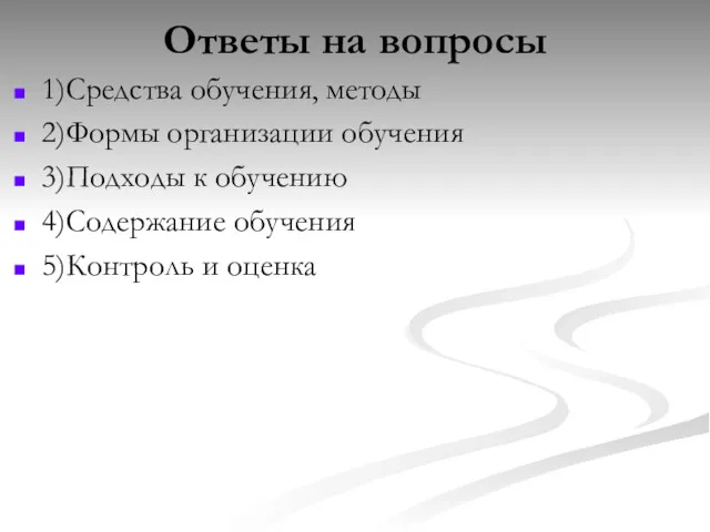 Ответы на вопросы 1)Средства обучения, методы 2)Формы организации обучения 3)Подходы