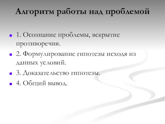 Алгоритм работы над проблемой 1. Осознание проблемы, вскрытие противоречия. 2. Формулирование гипотезы исходя