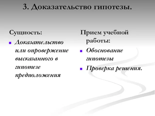 3. Доказательство гипотезы. Сущность: Доказательство или опровержение высказанного в гипотезе