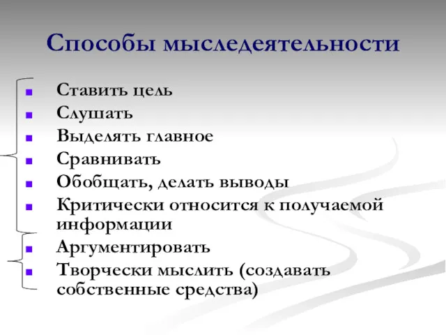 Способы мыследеятельности Ставить цель Слушать Выделять главное Сравнивать Обобщать, делать выводы Критически относится