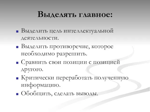 Выделять главное: Выделить цель интеллектуальной деятельности. Выделить противоречие, которое необходимо