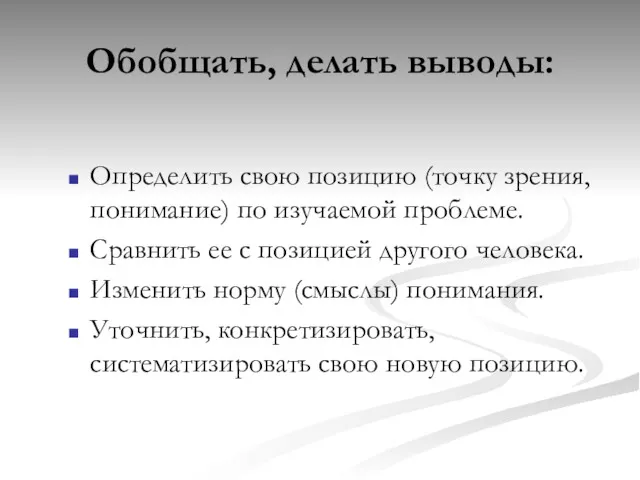 Обобщать, делать выводы: Определить свою позицию (точку зрения, понимание) по