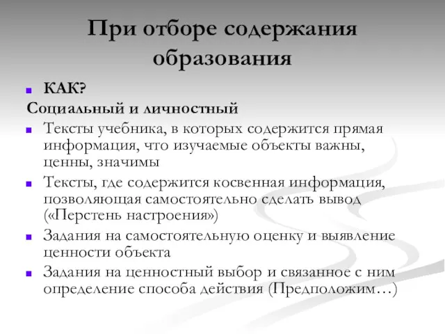 При отборе содержания образования КАК? Социальный и личностный Тексты учебника,