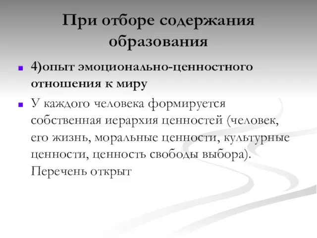 При отборе содержания образования 4)опыт эмоционально-ценностного отношения к миру У каждого человека формируется