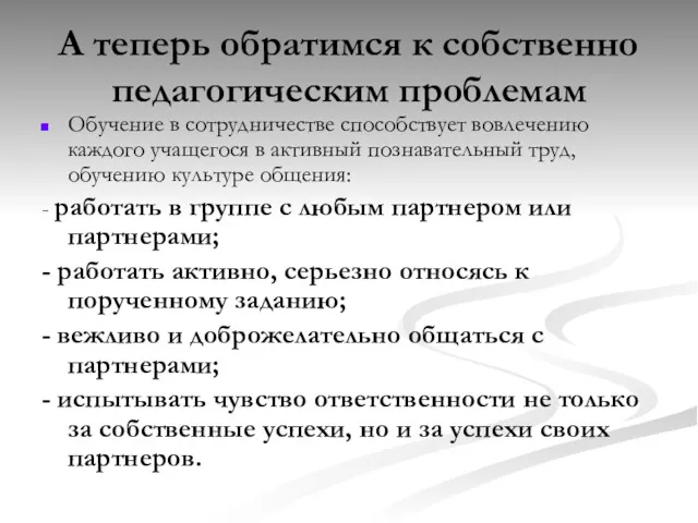 А теперь обратимся к собственно педагогическим проблемам Обучение в сотрудничестве