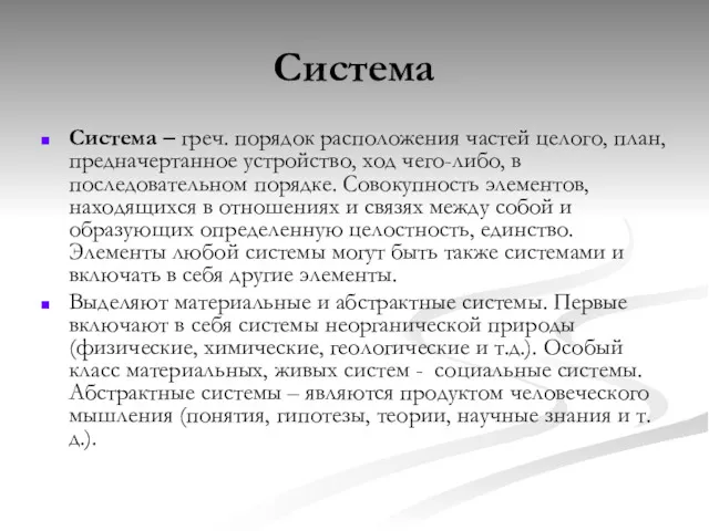 Система Система – греч. порядок расположения частей целого, план, предначертанное