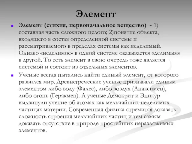 Элемент Элемент (стихия, первоначальное вещество) - 1)составная часть сложного целого;