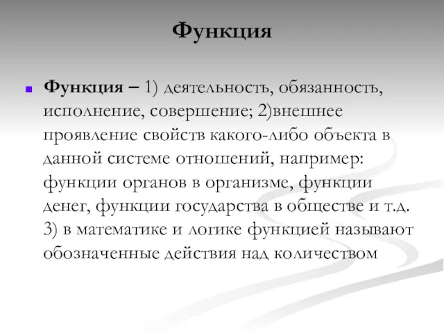 Функция Функция – 1) деятельность, обязанность, исполнение, совершение; 2)внешнее проявление свойств какого-либо объекта