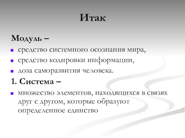 Итак Модуль – средство системного осознания мира, средство кодировки информации, доза саморазвития человека.