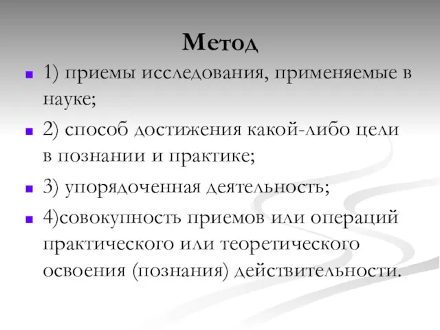 Метод 1) приемы исследования, применяемые в науке; 2) способ достижения