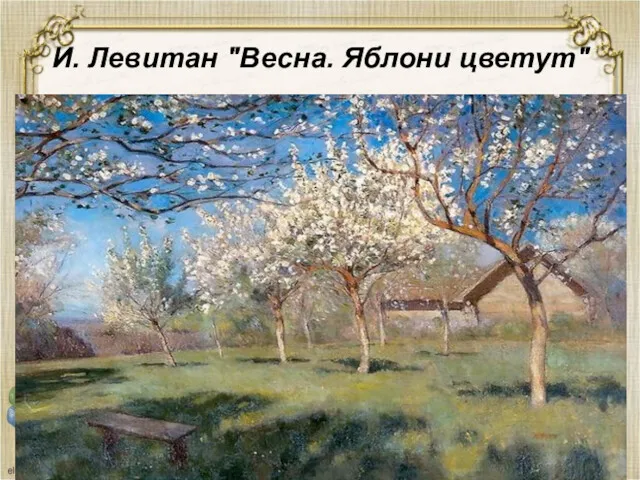 И. Левитан "Весна. Яблони цветут"