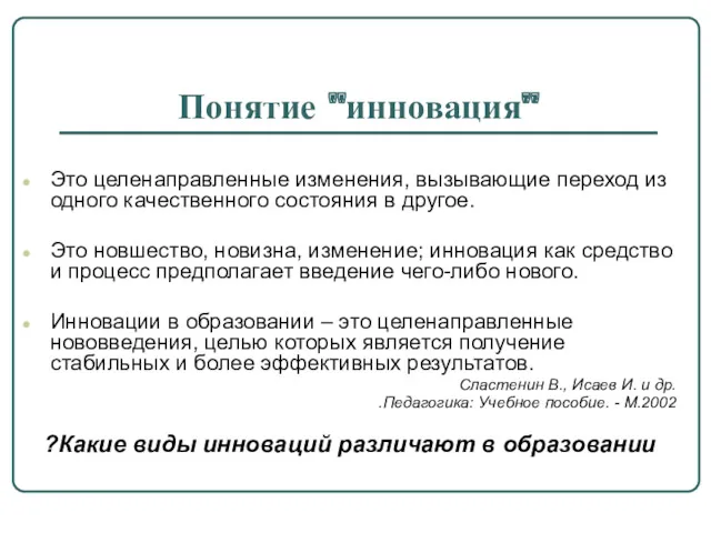 Понятие "инновация" Это целенаправленные изменения, вызывающие переход из одного качественного состояния в другое.