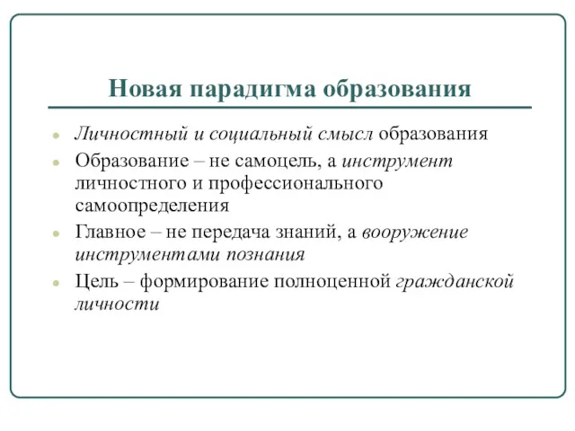 Новая парадигма образования Личностный и социальный смысл образования Образование – не самоцель, а