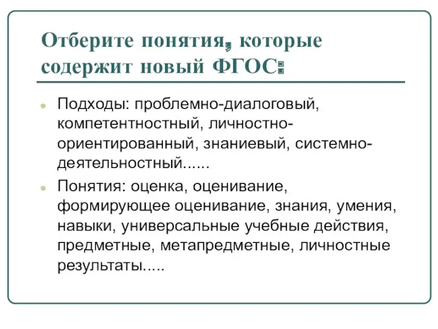 Отберите понятия, которые содержит новый ФГОС: Подходы: проблемно-диалоговый, компетентностный, личностно-ориентированный,