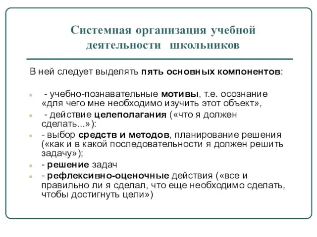 Системная организация учебной деятельности школьников В ней следует выделять пять основных компонентов: -