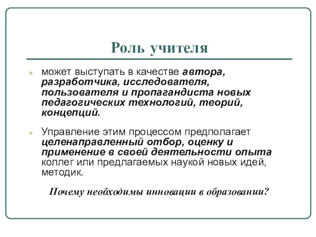 Роль учителя может выступать в качестве автора, разработчика, исследователя, пользователя