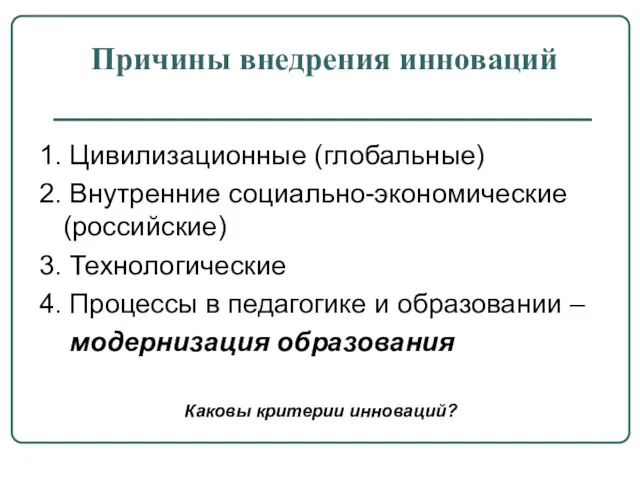 Причины внедрения инноваций 1. Цивилизационные (глобальные) 2. Внутренние социально-экономические (российские) 3. Технологические 4.